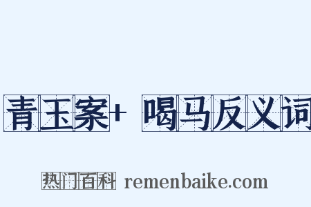 青玉案+喝马反义词是什么意思的图片